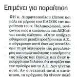 Επιμένει για παραίτηση