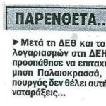 Παρένθετα... Όσον αφορά για τον Παλαιοκρασσά