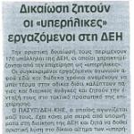 Δικαίωση ζητούν οι "υπερήλικες" εργαζόμενοι στη ΔΕΗ