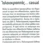 Παλαιοκρασσάς... casual