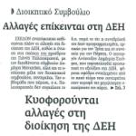 Διοικητικό Συμβούλιο - Αλλαγές επίκεινται στη ΔΕΗ