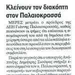 Κλείνουν τον διακόπτη στον Παλαιοκρασσά