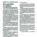 Φήμες για απομάκρυνση - Νέο επεισόδιο στη ΔΕΗ με τον Παλαιοκρασσά