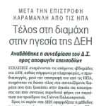 Μετά την επιστροφή Καραμανλή από τις ΗΠΑ - Τέλος στη διαμάχη στην ηγεσία της ΔΕΗ