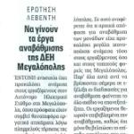 Ερώτηση Λεβέντη - Να γίνουν τα έργα αναβάθμισης της ΔΕΗ Μεγαλόπολης