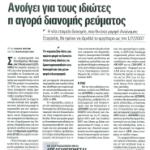 Ανοίγει για τους ιδιώτες η αγορά διανομής ρεύματος