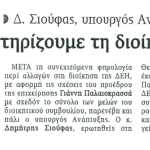 Δημήτρης Σιούφας,Υπουργός Ανάπτυξης: Στηρίζουμε τη Διοίκηση της ΔΕΗ