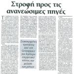 Στροφή προς τις Ανανεώσιμες Πηγές