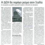 Η ΔΕΗ θα παράγει ρεύμα στην Ιταλία - Σε συνεργασία με μεγάλη Ευρωπαϊκή Εταιρεία η επέκταση στο εξωτερικό