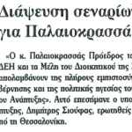 Διάψευση σεναρίων για Παλαιοκρασσά