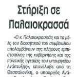 Στήριξη σε Παλαιοκρασσά