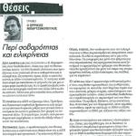 Γράφει ο Ερρίκος Μπαρτζινόπουλος: Περί σοβαρότητας και ειλικρίνειας