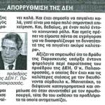 "Πολύ καλή" Η... απορρύθμιση της ΔΕΗ