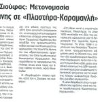 Σιούφας: Μετονομασία της λίμνης σε "Πλαστήρα - Καραμανλή"