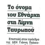 Το όνομα του Εθνάρχη στη Λίμνη Ταυρωπού