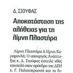 Δ. Σιούφας - Αποκατάσταση της αλήθειας για τη λίμνη Πλαστήρα