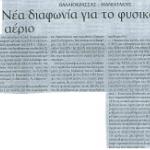 Παλαιοκρασσάς - Μανιατάκης: Νέα διαφωνία για το φυσικό αέριο