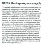 ΠΑΣΟΚ: Κενό ηγεσίας στην εταιρεία