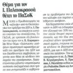 Θέμα για τον Ιωάννη Παλαιοκρασσά θέτει το ΠΑΣΟΚ