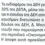 Η ΔΕΗ ενδιαφέρεται για το 30% της ΔΕΠΑ