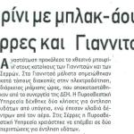 Μπουρίνι με μπλακ άουτ σε Σέρρες και Γιαννιτσά