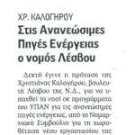 Χριστιάνα Καλογήρου: Στις Ανανεώσιμες Πηγές Ενέργειας ο νομός Λέσβου