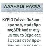 Κύριο Γιάννη Παλαιοκρασσά, Πρόεδρο της ΔΕΗ...