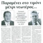 Παραμένουν στο τιμόνι μέχρι νεωτέρας - Αυστηρές συστάσεις από Καραμανλή σε Παλαιοκρασσά για να λήξουν οι αντιπαραθέσεις στη Διοίκηση της ΔΕΗ