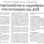 Έπειτα από σύσκεψη υπό τον κ. Καραμανλή - Αντιμετωπίζεται η "αρρυθμία" στη λειτουργία της ΔΕΗ