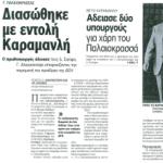 Γιάννης Παλαιοκρασσάς: Διασώθηκε με εντολή Καραμανλή & Άδειασε δύο Υπουργούς για χάρη του