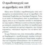 Ο Πρωθυπουργός και οι αρρυθμίες στη ΔΕΗ