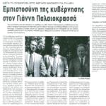 Μετά τη συνάντηση στο Μέγαρο Μαξίμου για τη ΔΕΗ - Εμπιστοσύνη της κυβέρνησης στον Γιάννη Παλαιοκρασσά