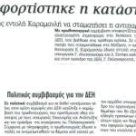 Αποφορτίστηκε η κατάσταση στη ΔΕΗ - Πολιτικός συμβιβασμός για την ΔΕΗ