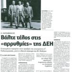 Κώστας Καραμανλής: Βάλτε τέλος στις "αρρυθμίες" της ΔΕΗ