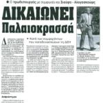 Ο Πρωθυπουργός με συμφωνία και Σιούφα - Αλογοσκούφη & Δικαιώνει Παλαιοκρασσά