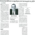 Αποκαταστάθηκαν οι αρρυθμίες στη λειτουργία της ΔΕΗ