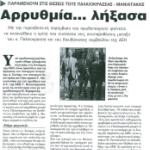 Παραμένουν στις θέσεις τους Παλαιοκρασσάς - Μανιατάκης & Αρρυθμία..... λήξασα