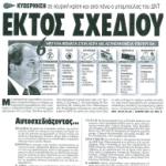 Κυβέρνηση σε νευρική κρίση και από πάνω ο μπαμπούλας του ΔΝΤ - Εκτός σχεδίου 6 μεγάλα θέματα στον αέρα με ασυνεννοησία Υπουργών