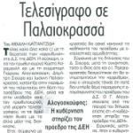 ΔΕΗ: Τελεσίγραφο σε Παλαιοκρασσά