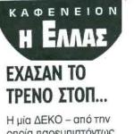 Έχασαν το τρένο στοπ...........