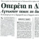 Οπερέτα η ΔΕΗ - Άγνωστον ποιος τη διοικεί & Η σύσκεψη με τον κ. Καραμανλή και οι διαρροές από το περιβάλλον