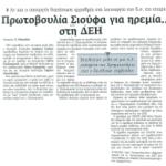 Αν και ο Υπουργός διαπίστωσε αρρυθμία στη λειτουργία του ΔΣ της εταιρείας - Πρωτοβουλία Σιούφα για ηρεμία..... στη ΔΕΗ