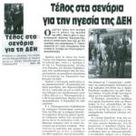 Τέλος στα σενάρια για την ηγεσία της ΔΕΗ