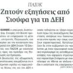 ΠΑΣΟΚ: Ζητούν εξηγήσεις από Σιούφα για τη ΔΕΗ