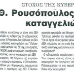 Στόχος της Κυβέρνησης να "πέσουν οι τόνοι"  - Θ. Ρουσόπουλος: Δεν υπάρχει φάκελος καταγγελιών Παλαιοκρασσά