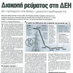 Διακοπή ρεύματος στη ΔΕΗ - Δεν "προχωρούν" επενδύσεις & μειώνεται η κερδοφορία της