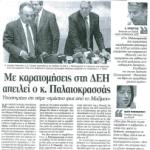 Με καρατομήσεις  στη ΔΕΗ απειλεί ο κ. Παλαιοκρασσάς - Υποστηρίζει ότι πήρε <<πράσινο φως από το Μαξίμου>>