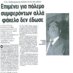 Ο Ιωάννης Παλαιοκρασσάς δηλώνει ότι δεν θα ενδώσει - Επιμένει για πόλεμο συμφερόντων αλλά φάκελο δεν έδωσε