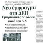 Ο Γιάννης Παλαιοκρασσάς τίναξε στον αέρα την ειρηνευτική παρέμβαση του Μαξίμου - Νέο έμφραγμα στη ΔΕΗ & Εμπρηστικές δηλώσεις κατά του Δ.Σ.