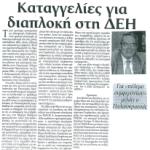 Καταγγελίες για διαπλοκή στη ΔΕΗ